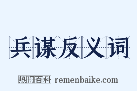兵谋反义词是什么意思的图片